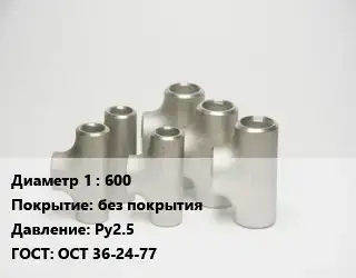 Тройник стальной водопроводный 600 без покрытия Ру2.5 ГОСТ: ОСТ 36-24-77